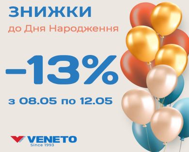 СКИДКИ -13% ко Дню Рождения от VENETO
