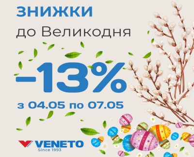 Пасхальные скидки -13% от VENETO