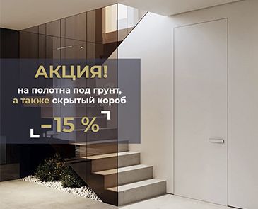 -15% на полотна под грунт, а также скрытый короб