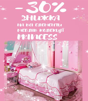 -30% знижка на всі елементи меблів колекції Princess