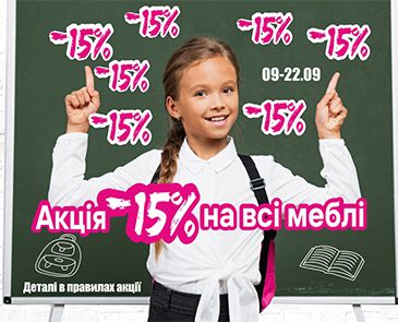 Дешевше на 15% на меблі