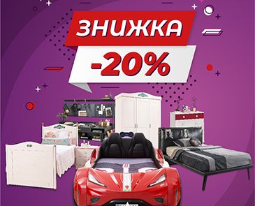 Скидка -20% на мебель для детей и подростков