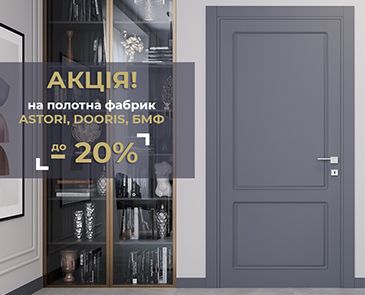 -20% на полотна ТМ Astori и -15% на полотна ТМ Dooris