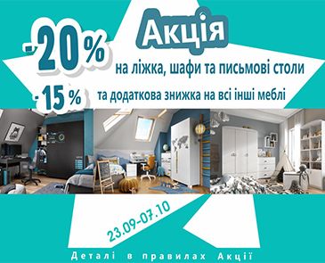 Дешевле на 20% на шкафы, кровати, столы и 15% на всю другую мебель