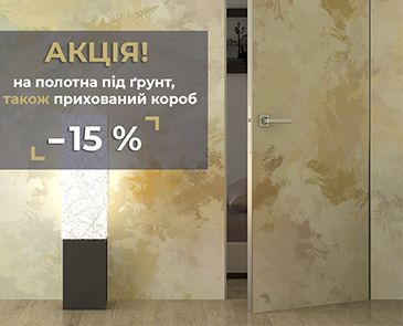 -15% на полотна под грунт, а также скрытый короб