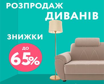 Распродажа диванов. Скидки до 65%