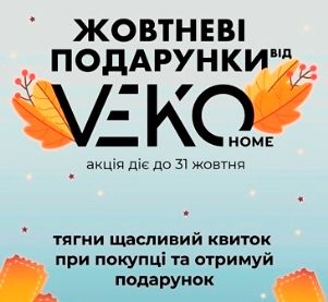 ОСЕННИЕ ПОДАРКИ ОТ VEKO HOME 