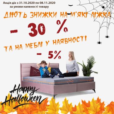 Скидки на HALLOWEEN от салона мебели BALTIC HOUSE