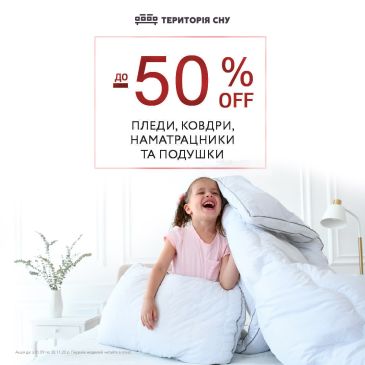 До -50% на аксессуары для сна