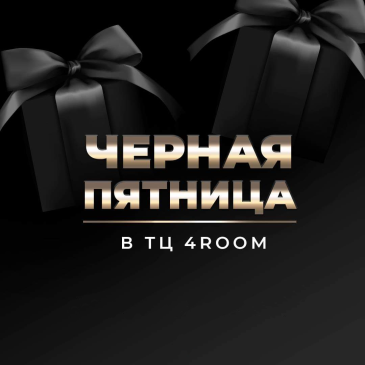 ЧЕРНАЯ ПЯТНИЦА В ТЦ 4ROOM