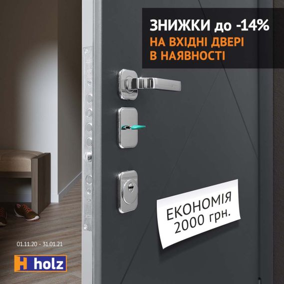 Знижки до -14% на вхідні двері в салоні «Holz»