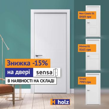 Скидка -15% на межкомнатные двери Sensa 