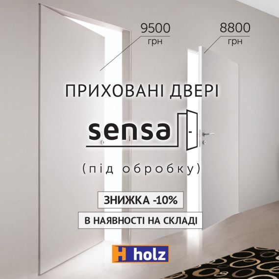 Скидка -10% на скрытые двери Sensa в салоне «Holz»
