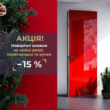 Акция «Выбери свои 15%» от ТРИО ДВЕРИ DESIGN