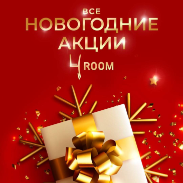 ВСЕ НОВОГОДНИЕ АКЦИИ ТЦ «4ROOM»