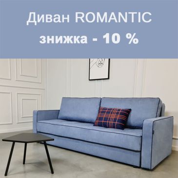 Товар месяца февраль - Диван Romantic от салона Baltic House