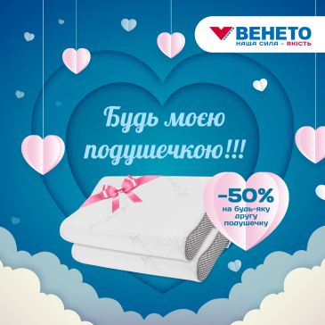 -50% на каждую вторую подушечку ТМ Венето