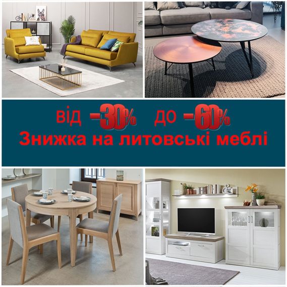 Скидка на литовскую мебель от -30% до -60%