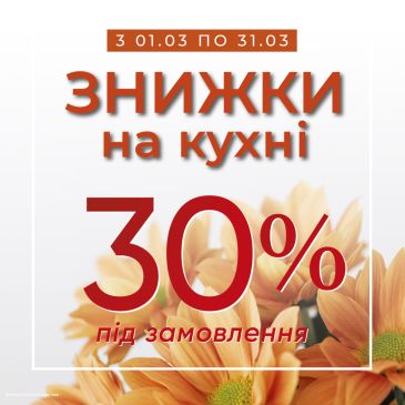 -30% на кухни под заказ в салоне RIM GROUP