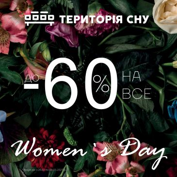 ДО -60% НА ВСЕ. WOMEN’S DAY В САЛОНЕ «ТЕРРИТОРИЯ СНА» 