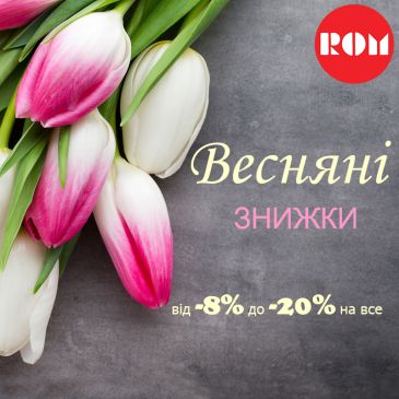 ВЕСЕННИЕ СКИДКИ НА ВСЕ В САЛОНЕ ROM