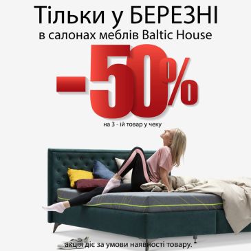 - 50% на каждый 3-тий товар в чеке в салоне Baltic House