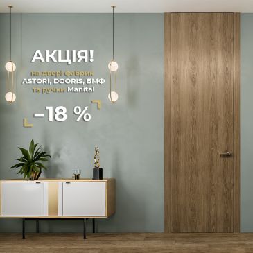 Весенняя СУПЕР СКИДКА 18% на двери Astori, Dooris, БМФ в салоне ТРИО ДВЕРИ DESIGN!