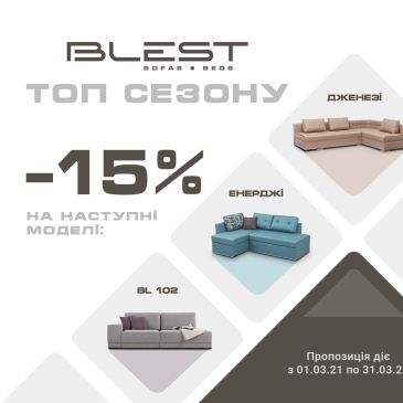 ТОП Сезона. Мартовские скидки -15% в салоне Blest