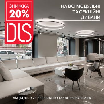 СКИДКА 20% НА ВСЕ МОДУЛЬНЫЕ И СЕКЦИОННЫЕ ДИВАНЫ ОТ DLS