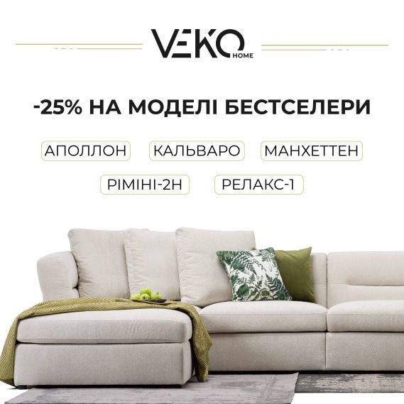 Праздничные скидки на мягкую мебель VEKO Home! 