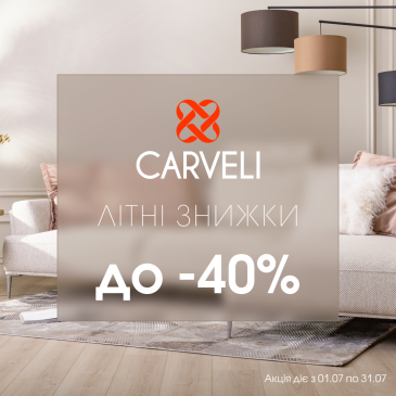 Летние скидки до -40% в салоне CARVELI