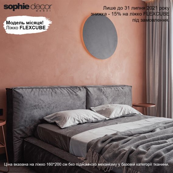 Модель месяца салона Sophie Decor - кровать FLEXCUBE