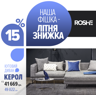 Диваны ROSHE на 15% доступнее! А кровати – на 20%!