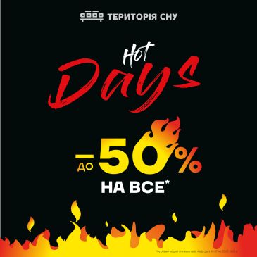 HOT DAYS В ТЕРРИТОРИИ СНА