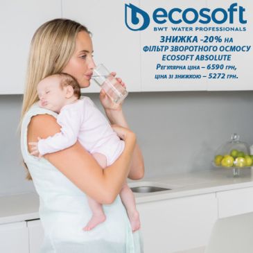 Скидка 20% на ФИЛЬТР ОБРАТНОГО ОСМОСА ECOSOFT ABSOLUTE