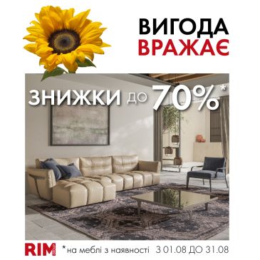 Скидки до 70% в салоне итальянской мебели RIM