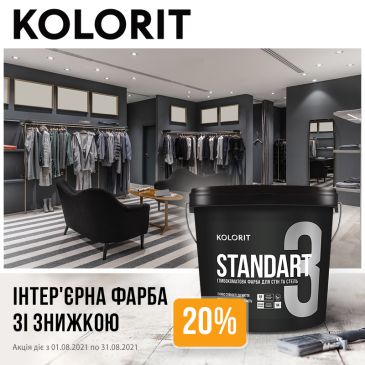 Скидка 20% на матовую краску Kolorit STANDART 3