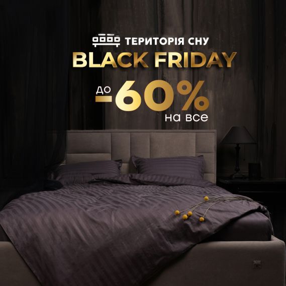 Black Friday Sale – все для Вашего комфортного сна 