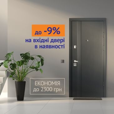 Экономия до 2300 грн на входные двери в наличии в салоне HOLZ
