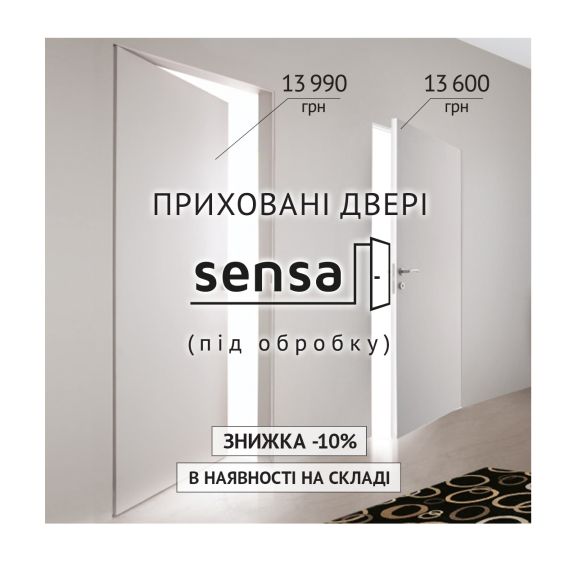 Знижки -10% на двері прихованого монтажу Sensa
