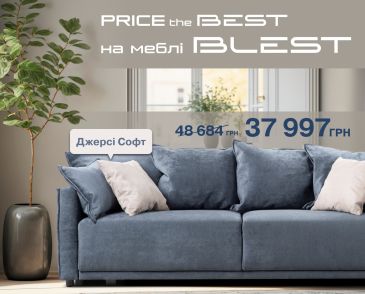 Price the BEST на мебель BLEST