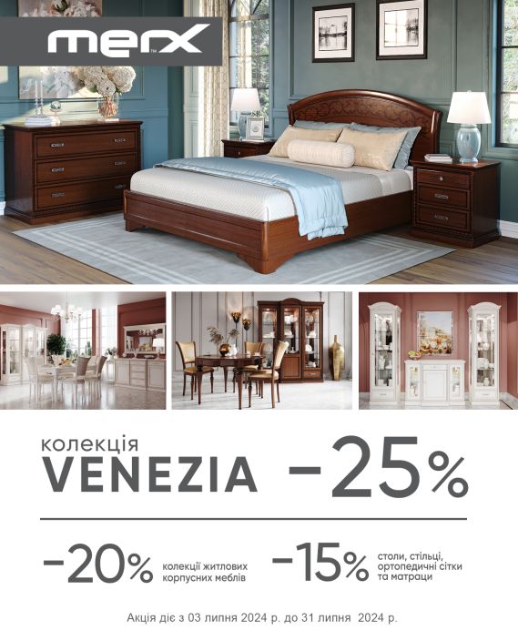 Колекція VENEZIA -25%