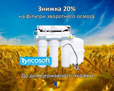 Знижки на фільтри Ecosoft