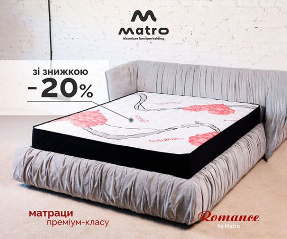 Матрас Романс знижкою 20%