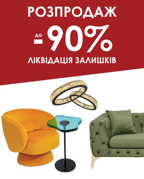 Розпродаж колекції зі знижкою до 90%