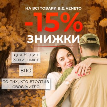 Знижка 15% для постраждалих від агресії