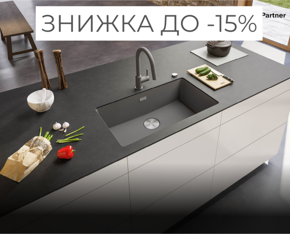 ЗНИЖКА ДО -15% на всі товари для кухні від Franke