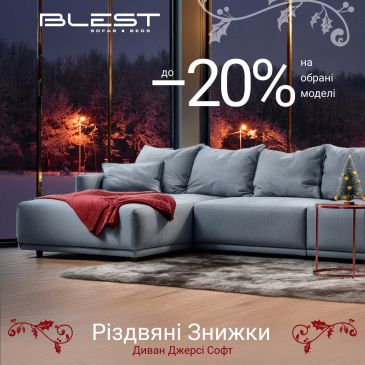 Різдвяні знижки у BLEST! до -20% на обрані меблі