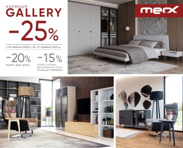 АКЦИЯ «-25% НА КОЛЛЕКЦИЮ GALLERY»