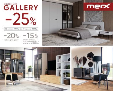 АКЦИЯ «-25% НА КОЛЛЕКЦИЮ GALLERY»